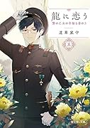 龍に恋う 五 贄の乙女の幸福な身の上(5)