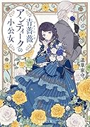 青薔薇アンティークの小公女(1)