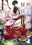神去り国秘抄 贄の花嫁と流浪の咎人