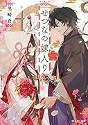 せつなの嫁入り 二(2)
