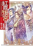 紅霞後宮物語 第十三幕