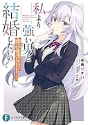 私より強い男と結婚したいの 清楚な美人生徒会長(実は元番長)の秘密を知る陰キャ(実は彼女を超える最強のヤンキー)(1)