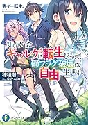 鬱ゲー転生。 知り尽くしたギャルゲに転生したので、鬱フラグ破壊して自由に生きます(1)