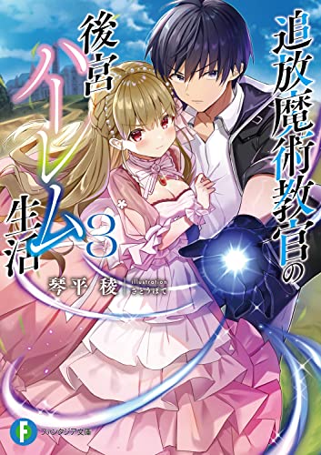 追放魔術教官の後宮ハーレム生活3