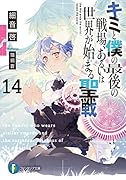 キミと僕の最後の戦場、あるいは世界が始まる聖戦14