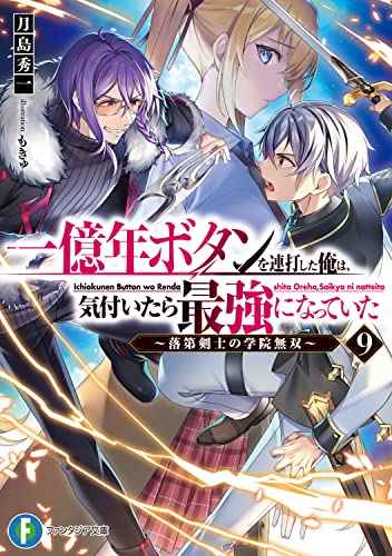 一億年ボタンを連打した俺は、気付いたら最強になっていた9 ~落第剣士の学院無双~