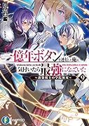 一億年ボタンを連打した俺は、気付いたら最強になっていた9 ~落第剣士の学院無双~