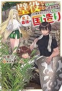 壁役など不要と追放されたS級冒険者、≪奴◯解放≫スキルを駆使して史上最強の国造り(1)