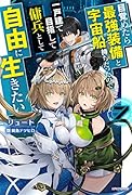 目覚めたら最強装備と宇宙船持ちだったので、一戸建て目指して傭兵として自由に生きたい 7
