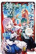 役立たずと言われたので、わたしの家は独立します! 4 ~伝説の竜を目覚めさせたら、なぜか最強の国になっていました~