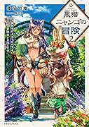 黒猫ニャンゴの冒険2 レア属性を引き当てたので、気ままな冒険者を目指します