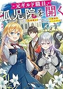 元ギルド職員、孤児院を開く スキル【覚醒鑑定】で生徒たちの才能開花、ついでに自分もレベルアップ!?(1)
