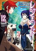 レジェンド 12