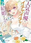 人気声優とイチャイチャして結婚するラブコメ2
