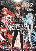 公女殿下の家庭教師12 約束の花園