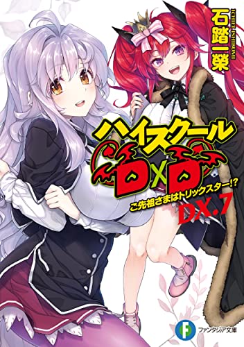 ハイスクールD×D DX.8 特級アクマのおしごと - ライトノベル感想リンク集