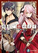勇者、辞めます3 ～次の職場は魔王城～