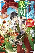 転生社◯のチート菜園 〜万能スキルと便利な使い魔妖精を駆使してたら、気づけば大陸一の生産拠点ができていた〜(1)
