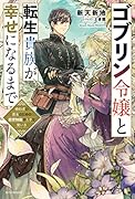 ゴブリン令嬢と転生貴族が幸せになるまで 婚約者の彼女のための前世知識の上手な使い方(1)