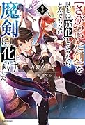を試しに強化してみたら、とんでもない魔剣に化けました 3【さびついた剣】