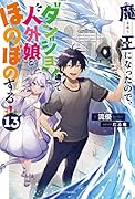 魔王になったので、ダンジョン造って人外娘とほのぼのする 13