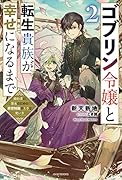ゴブリン令嬢と転生貴族が幸せになるまで 2 婚約者の彼女のための前世知識の上手な使い方