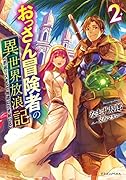 おっさん冒険者の異世界放浪記2 若返りスキルで地道に生き延びる