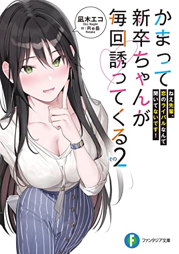 かまって新卒ちゃんが毎回誘ってくる その2 ねえ先輩、恋のライバルなんて聞いてないです!