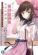 サークルで一番可愛い大学の後輩 1.消極先輩と、積極的な新入生(1)