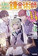 王都の外れの錬金術師 4 〜ハズレ職業だったので、のんびりお店経営します〜