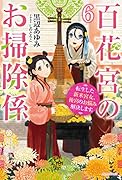 百花宮のお掃除係 6 転生した新米宮女、後宮のお悩み解決します。
