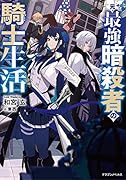 元・最強暗◯者の騎士生活(1)