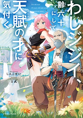わしジジイ 、齢六十にして天賦の才に気付く(1)