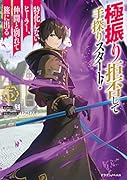 極振り拒否して手探りスタート! 特化しないヒーラー、仲間と別れて旅に出る 5