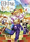 田中家、転生する。4