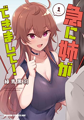 急に姉ができまして！ 1