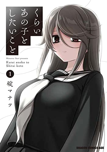 くらいあの子としたいこと　1