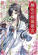 稀色の仮面後宮 海神の贄姫は謎に挑む(1)