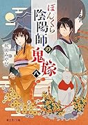 ぼんくら陰陽師の鬼嫁 八(8)