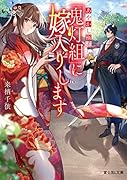 あやかし極◯「鬼灯組」に嫁入りします(1)