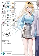 経験済みなキミと、 経験ゼロなオレが、 お付き合いする話。その6