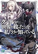 グールが世界を救ったことを私だけが知っている 01.共喰いの勇者(1)
