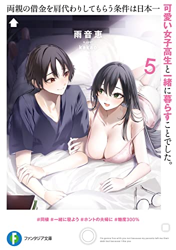 両親の借金を肩代わりしてもらう条件は日本一可愛い女子高生と一緒に暮らすことでした。5