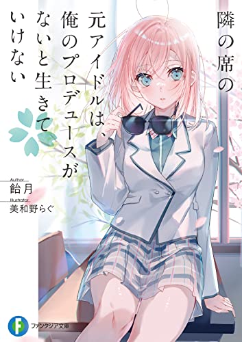隣の席の元アイドルは、俺のプロデュースがないと生きていけない(1)
