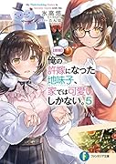 俺の許嫁になった地味子、家では可愛いしかない。5【朗報】