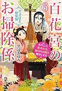 百花宮のお掃除係 6 グッズ付き特装版 転生した新米宮女、後宮のお悩み解決します。
