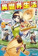 元ホームセンター店員の異世界生活 5 〜称号≪DIYマスター≫≪グリーンマスター≫≪ペットマスター≫を駆使して異世界を気儘に生きます〜