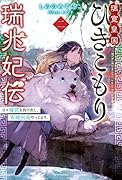 璃寛皇国ひきこもり瑞兆妃伝 二 日々後宮を抜け出し、有能官吏やってます。(2)
