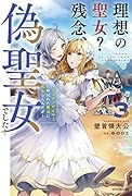 理想の聖女? 残念、偽聖女でした! 3 ～クソオブザイヤーと呼ばれた悪役に転生したんだが～