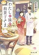 わたしと隣の和菓子さま